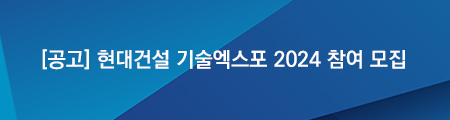 [공고] 현대건설 기술엑스포 2024 참여 모집