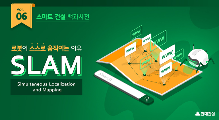 Vol.06 스마트 건설 백과사전. 로봇이 스스로 움직이는 이유 SLAM(Simultaneous Localization and Mapping)