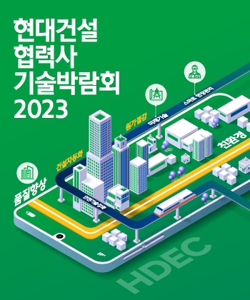 현대건설 협력사 기술박람회 2023