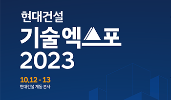 현대건설 기술엑스포 2023